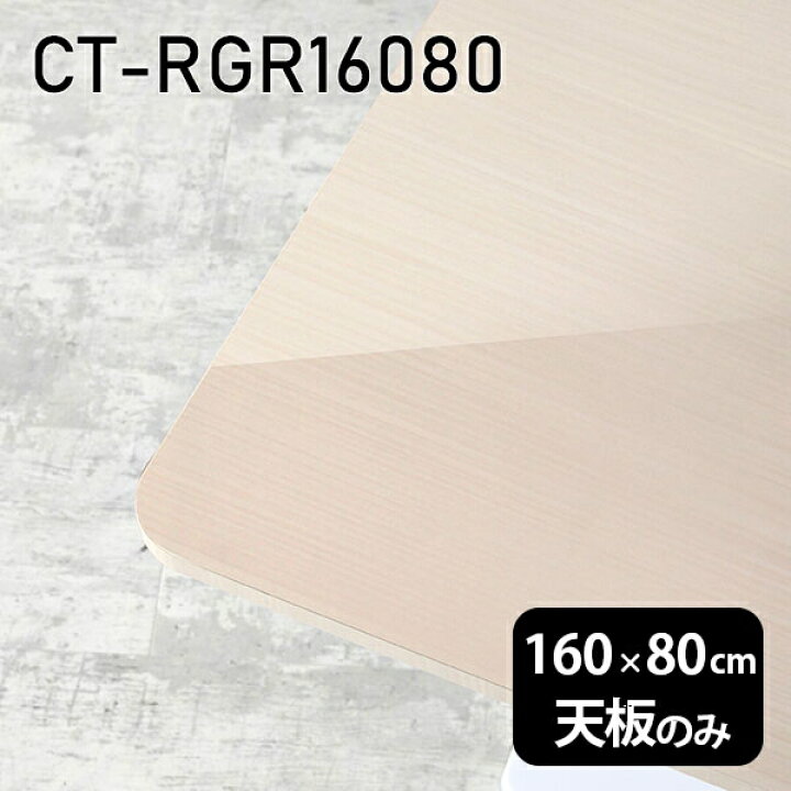 楽天市場】天板 天板のみ 板だけ 机 メラミン 鏡面 在宅 160cm DIY 
