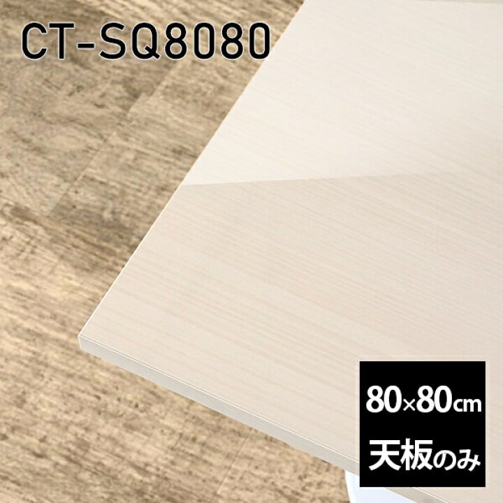 楽天市場】天板 天板のみ 板だけ 机 メラミン 鏡面 ワークデスク 80cm 
