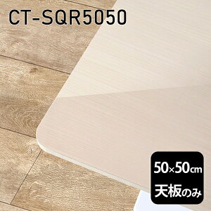 V V̂   ~ ~ϔ ݑ 50cm DIY ` [g e[u l炵 Z^[e[u  { CT-SQR5050 WW 