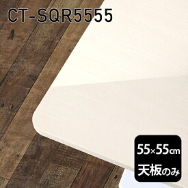 天板 天板のみ 板だけ 机 メラミン 鏡面 ミニテーブル 55cm DIY 正方形 サイドテーブル リモート テーブル 小さい机 ベッドサイド ワンルーム 一人暮らし コンパクト 小さいテーブル ソファ横 コーヒーテーブル センターテーブル 高級感 日本製 CT-SQR5555 WW