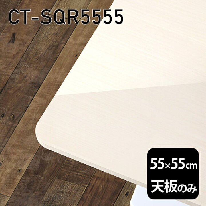 楽天市場】天板 天板のみ 板だけ 机 メラミン 鏡面 在宅 55cm DIY 