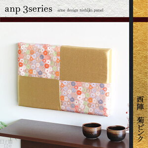 ウォールパネル 和風 アートパネル モダン 和モダン ウォールデコ 3シリーズ 和室 ファブリックパネル 西陣 ファブリック インテリア ファブリックボード おしゃれ デザインパネル 北欧 壁