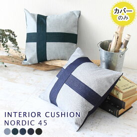 クッションカバー クッション おしゃれ 北欧 カバー 4545 45cm interior cushion nordic 45Fカバーのみ デニム 日本製 45×45cm 可愛い デニムクッション インテリアクッション 正方形 ブルー シンプル 雑貨 ノルディッククロス クッションカバーのみ 》