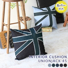 クッションカバー クッション おしゃれ 北欧 カバー 4545 interior cushion union jack 45Fカバーのみ デニム 日本製 45×45cm 可愛い デニムクッション インテリアクッション 正方形 ブルー シンプル 雑貨 ユニオンジャック クッションカバーのみ 》