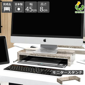 モニター台 モニタースタンド 卓上 ディスプレイスタンド モニターラック ディスプレイ台 パソコン台 机上 おしゃれ pc台 ノートパソコン ラック 卓上台 狭い 配線整理 PCラック グレー 大理石調 鏡面 完成品 幅45cm 高さ8cm SPSモニタースタンド 450 graystone ★