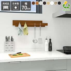 ウォールフック 木製 キッチンツール フック 壁掛け キッチン ウォールハンガー 壁面収納 石膏ボード 小さめ 取り付け ハンガーラック ハンガーフック 飾り棚 省スペース 白 ラック ホワイト ブラウン 棚 収納 ブラック 日本製 北欧 幅70cm SPS wallhangerrack 700 木目 ★