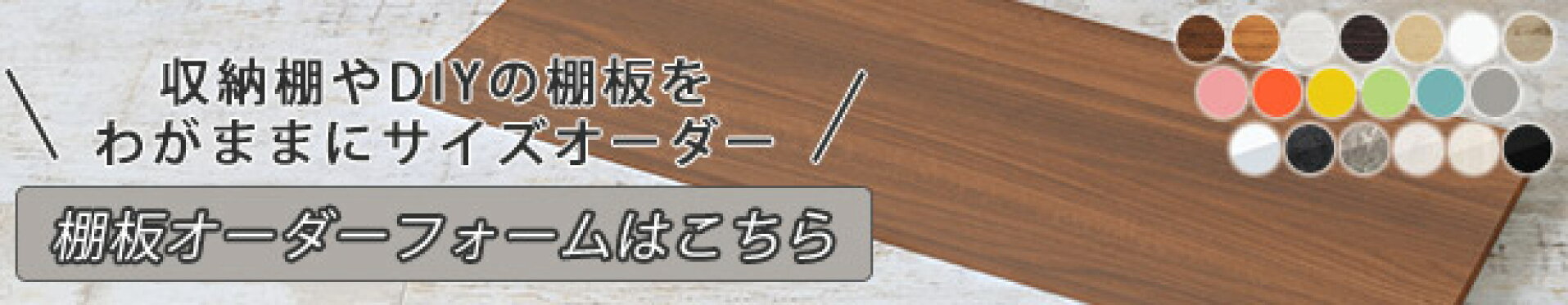 棚板サイズオーダー