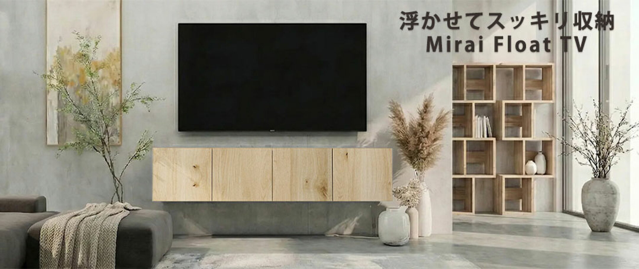 【浮かせて収納】フロートテレビボード