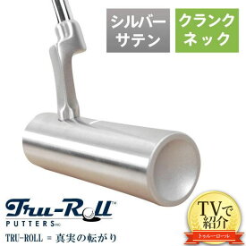 【送料無料/TVで紹介！】トゥルーロール ゴルフ TR-i クランクネック シルバーサテン仕上げ パター TRU-ROLL Golf Putter【あす楽対応】