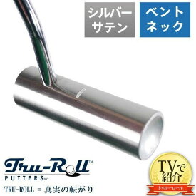 【送料無料/TVで紹介！】トゥルーロール ゴルフ TR-ii ベントネック シルバーサテン仕上げ パター TRU-ROLL Golf Putter【あす楽対応】