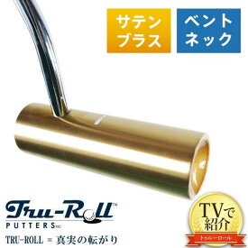 【送料無料/TVで紹介！】トゥルーロール ゴルフ TR-ii ベントネック サテンブラス仕上げ パター TRU-ROLL Golf Putter【あす楽対応】