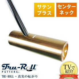 【送料無料/TVで紹介！】トゥルーロール ゴルフ TR-iii センターシャフト サテンブラス仕上げ パター TRU-ROLL Golf Putter【あす楽対応】