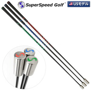 【USモデル】 スーパースピード ゴルフ トレーニングシステム 3本セット 練習器具 飛距離アップ&ヘッドスピードアップ