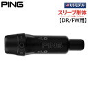 【メーカー純正品/スリーブ単体】ピン ゴルフ PING G440 G430 G425 G410 335TIP ドライバー/フェアウェイウッド用 メタルウッド 純正スリーブのみ