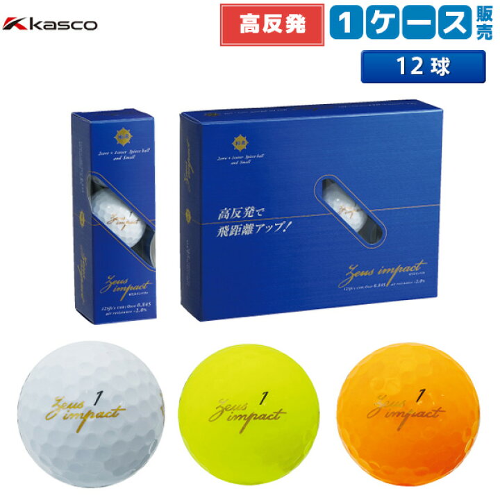 楽天市場 高反発ボール キャスコ ゴルフ ゼウスインパクト2 高反発 ゴルフボール Kasco ルール適合外 あす楽対応 アトミックゴルフ