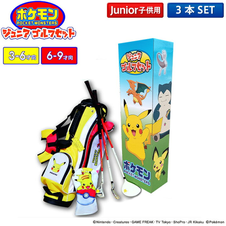 楽天市場 ジュニア用 ポケットモンスター ゴルフ キッズ Pm Jr01 3 6歳 クラブセット 3本組 Dr I7 Pt ポケモン キャディバッグ付き ピカチュー あす楽対応 アトミックゴルフ