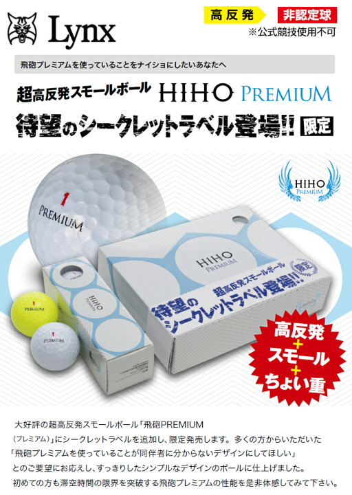 楽天市場 1ダース 非公認球 リンクス ゴルフ 飛砲 プレミアム シークレットラベル ゴルフボール Lynx Hiho Premium ヒホウ あす楽対応 アトミックゴルフ 楽天市場 1ダース 非公認球 リンクス ゴルフ 飛砲 プレミアム シークレットラベル ゴルフボール Lynx Hiho Premium ヒホウ あす楽対応 アトミックゴルフ