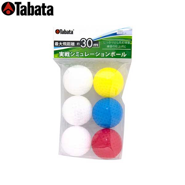 タバタ 練習器具 ゴルフ GV-0311 Tabata 激安 激安特価 送料無料 ブランド品 実践シミュレーションボール