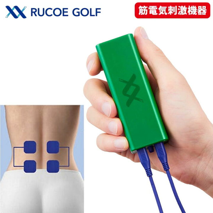 楽天市場】ルコエ ゴルフ 本体セット コンディショニング機器 筋電気 
