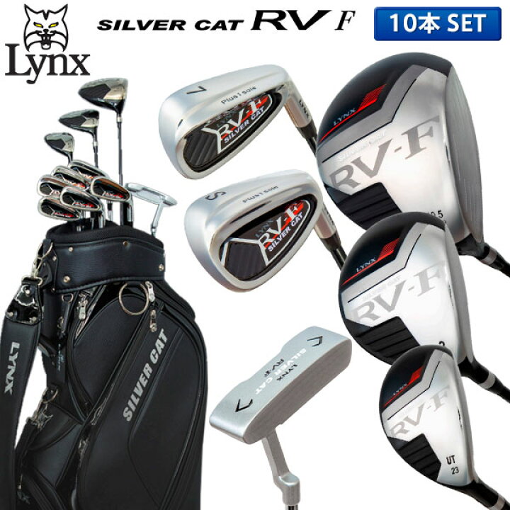 楽天市場】リンクス ゴルフ シルバーキャット RV-F クラブセット 10本 