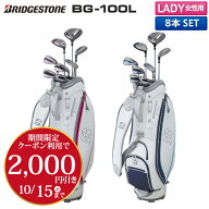 【2,000円オフクーポン発行中】【レディース】ブリヂストン ゴルフ BG-100L クラブセット 8本組(1W,5W,U6…