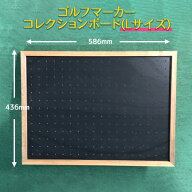 【送料無料/Lサイズ】安心の日本製 ゴルフマーカー コレクションボード(額縁) 最大234個差込