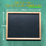【送料無料/Mサイズ】安心の日本製 ゴルフマーカー コレクションボード(額縁) 最大108個差込
