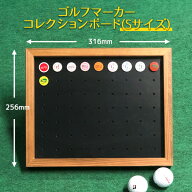 【送料無料/Sサイズ】安心の日本製 ゴルフマーカー コレクションボード(額縁) 最大63個差込