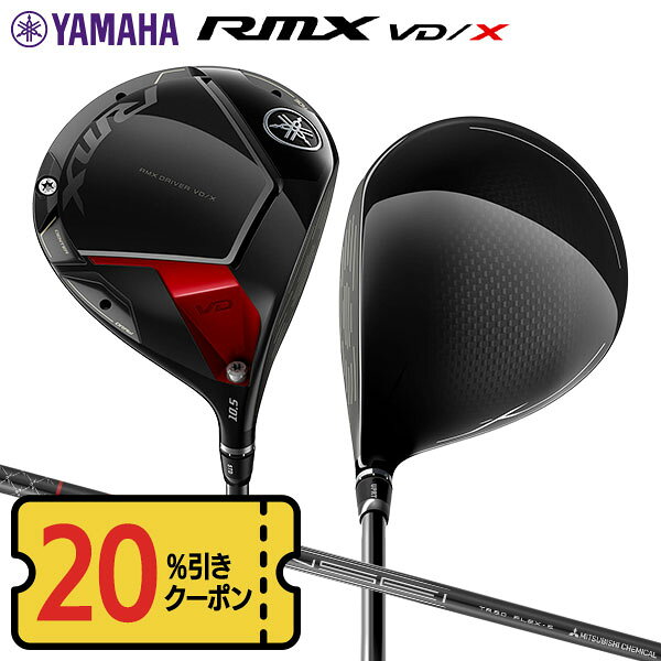 【20％オフクーポン発行！9/10まで】ヤマハ RMX VD/X ドライバー TENSEI TR カーボンシャフト リミックス テンセイ