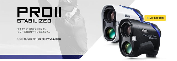 Nikon COOLSHOT PRO STABILIZED ゴルフ用距離計（楽天市場】ニコン  