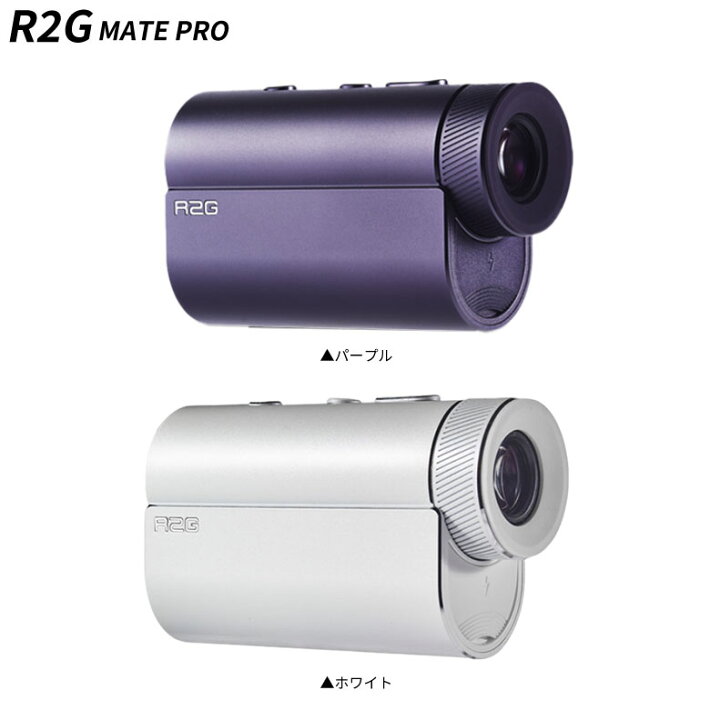 楽天市場】R2G MATE PRO レーザー 距離測定器 ホワイト パープル 