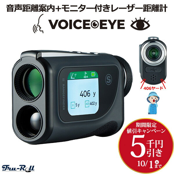 【期間限定5,000円引き】トゥルーロール ボイスアイ 音声距離案内 モニター付き レーザー距離計