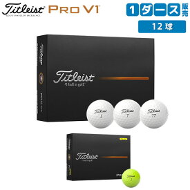 【送料無料】タイトリスト PRO V1 ゴルフボール 1ダース/12球