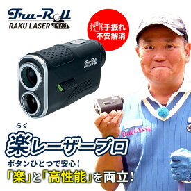 【『楽』と『高性能』を両立】トゥルーロール 楽レーザープロ レーザー距離計 距離計測器 手振れ不安解消