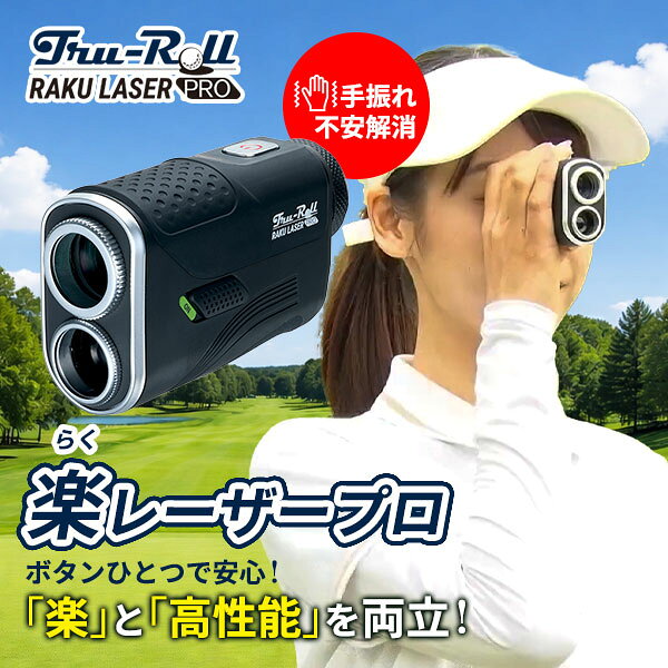 【『楽』と『高性能』を両立】トゥルーロール 楽レーザープロ レーザー距離計 距離計測器 手振れ不安解消
