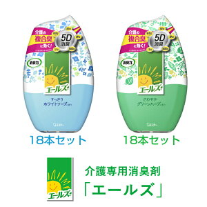 エステー エールズ消臭力 置き型 400ml 18本セット 介護専用消臭剤(さわやかグリーンハーブ・すっきりホワイトソープ)【お得なまとめ買い商品】
