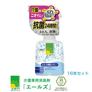 エステー エールズ消臭力 ふとん消臭スプレー 370ml 16本セット 介護専用消臭剤(ホワイトソープの香り)【お得なまとめ買い商品】