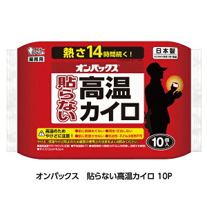 オンパックス高温カイロ 1袋10枚入×24袋セット エステーPRO オトクなまとめ買い商品