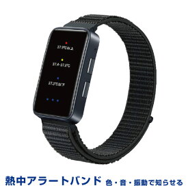 熱中対策ウォッチ 充電式 熱中アラートバンド