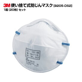 【お得なまとめ買い商品】3M(スリーエム)使い捨て式防じんマスク 8205-DS2 20枚セット|研磨 メンテナンス 切削 溶接