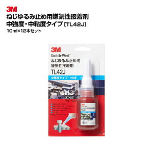 【お得なまとめ買い商品】3M(スリーエム)ねじゆるみ止め用嫌気性接着剤 TL42J 10ml 12個セット|ブルー 中強度 中粘度 取り外し可能