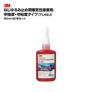 【お得なまとめ買い商品】3M(スリーエム)ねじゆるみ止め用嫌気性接着剤 TL42J 50ml 20個セット|ブルー 中強度 中粘度 取り外し可能