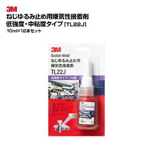 【お得なまとめ買い商品】3M(スリーエム)ねじゆるみ止め用嫌気性接着剤 TL22J 10ml 12個セット|パープル 低強度 中粘度 取り外し可能