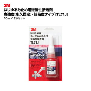 【お得なまとめ買い商品】3M(スリーエム)ねじゆるみ止め用嫌気性接着剤 TL71J 10ml 12個セット|レッド 高強度 低粘度 永久固定タイプ