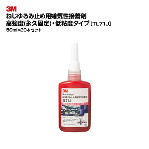 【お得なまとめ買い商品】3M(スリーエム)ねじゆるみ止め用嫌気性接着剤 TL71J 50ml 20個セット|レッド 高強度 低粘度 永久固定タイプ