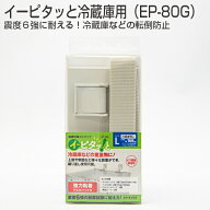 箱スレ傷特価品　イーピタッと冷蔵庫用(EP-80G)　数量限定