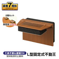 不動王 不二ラテックス L型不動王 FFT-001|家具 家電 オフィス棚 タンス 食器棚 冷蔵庫|防災グッズ 地震…
