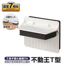 不動王 不二ラテックス T型不動王 FFT-009 家具 家電 オフィス棚 タンス 食器棚 冷蔵庫|防災グッズ 地震対策 転倒防止 震度7相当 壁紙OK 制振式 固定