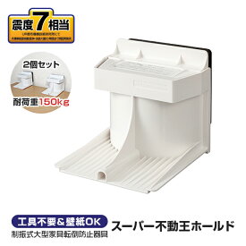 不動王 不二ラテックス スーパー不動王ホールド FFT-011|大型家具 家電 オフィス タンス 食器 冷蔵庫|防災グッズ 地震対策 転倒防止 震度7相当|壁紙OK 制振式 固定 楽天スーパーセール