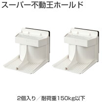楽天市場】スーパー 不動王 ホールドの通販